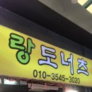 랑도너츠 이미지
