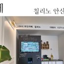 칠리노안산1호점