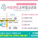 아토앤맘소아청소년과의원 이미지
