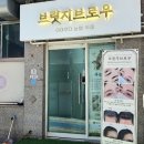 부산광역시 영도구 영선대로 | 부산 영도 속눈썹펌 브릿지브로우 수분영양 블랙틴팅 LC컬 잘하는곳 쿠폰증정까지