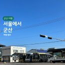 씨유 뉴군산터미널점 | 군산고속버스터미널, 시간표 서울에서 군산 여행 뚜벅이 짐보관