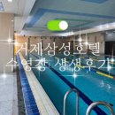 삼성사우나 | [경남] 거제 삼성호텔 사우나 | 수영장 상세사진 | 생생후기