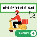 배달파트너 정산 하루 수입 | 도보배달 후기 한달 수입