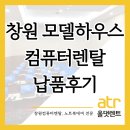 창원컴퓨터렌탈, 신규 모델하우스 상담석 데스크탑 15세트 설치 후기 (삼성 컴퓨터)