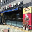 서들8길 | 증산역맛집 등촌샤브칼국수 양산점 방문 솔직 후기