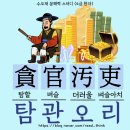[수오재문해력스터디][급수한자편]어휘 활용하여 짧은 글짓기 55.&lt;탐관오리&gt;