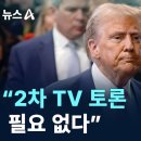 트럼프 “2차 TV 토론 필요 없다” 이미지