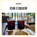 카페디얼 | 진해 브런치 카페 디얼브루 수제 우지말차 르뱅쿠키 먹으러 다녀왔어요