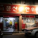 문산골식육식당 네이버블로그