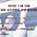 2014.11.23 비원상주연합회 주최 볼링대회 이미지