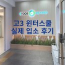 247 | 일상) 고3 윈터스쿨 입소 후기, 이투스247 이천 기숙학원