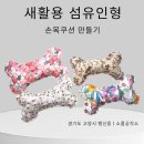 새활용 섬유 인형공예 | 고양시 행신동 업사이클링 수업 ㅣ새활용 섬유인형 ㅣ 손목쿠션 만들기
