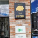 원조부안집속초청초호점
