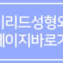 리드성형외과의원 이미지