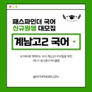 [부천국어학원] 계남고 2학년은 주목!! 2학기 국어 내신 대비의 모든 것🫡