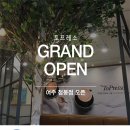 토프레소 여주점봉점