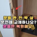 GS6단지 | [양주 문수리] 깨진 방문틀 교체 대신 문틀수리로 해결