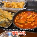 제주도 한림 고추튀김이 맛있는 떡볶이집, 명랑스낵
