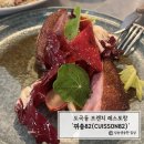 도곡동 분위기 좋은 프렌치 레스토랑 '뀌쏭82(CUISSON82)'