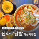 신화로닭발 - 화성시 진등1길 71 | [화성시청 맛집] 평소 배달 단골집이었던 '신화로닭발 화성시청점' 매장 방문 후기