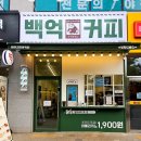 백억커피계양점