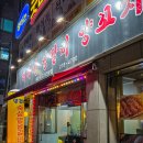 원산양꼬치 | [포항남구] 허가네양갈비양꼬치 | 포항 양꼬치 맛집 | 육즙 가득 두툼한 양꼬치 | 내돈내먹 | 솔직 후기