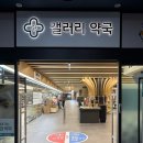 [강서구 대형약국] 마트형 약국, 가양 '갤러리약국' 방문 쇼핑 솔직 후기