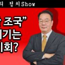 [송국건TV] “신바람 난 조국” 이재명 위기는 나에게 기회? 이미지