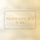 한의원 선택 시 고려할 객관적 기준 제시