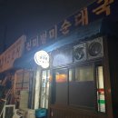 진미별미순대국