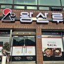 구미보건진료소 | 경북 칠곡 군위 꼬막 중화비빔밥 , 짬뽕 맛집 왕산루