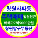 창원팔구부동산공인중개사사무소 | [공지] 창원 사파동 주택 매매/쓰리룸 및 투룸 창원법원인근 매매가 7억5000만원