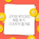 영등-여의-영등포-762060 | 곤지암 루지360 체험 후기: 리조트의 즐거움