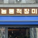 능동적장미 | 🌹 능동적장미 – 군자역 요리주점 방문 후기