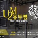 대방유투엠학원 이미지