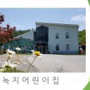 녹지어린이집 이미지