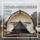 [전남 구례] 지리산호수공원 오토캠핑장 / 비오는 날 글램핑 후기