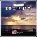 더힐튼피트니스 | 코타키나발루 호텔 추천 힐튼 5성급 호캉스 수영장 조식 가족여행 후기