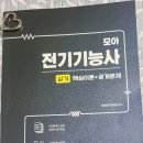 모아 전기기능사 실기 (핵심이론+공개문제) 서평단 선정후기