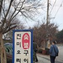 진미포차 - 북구 | 남양주 진미숯불오리고기 후기｜오픈 10분 전인데 거의 만석, 비닐하우스 실내포차 감성 오리로스집