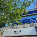 파리바게트 울산달천점 | 울산 북구 꽃집 꽃바구니를 이쁘게해주는 천곡동 꽃집추천 꽃 잘하는 곳 바니꽃을 방문해보다