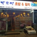 박원명초밥집 이미지