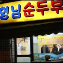 형님순두부 이미지