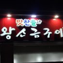 유성지족맛찬들왕소금구이 이미지