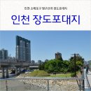 포대지입구 | 소래포구 가서 인천 장도포대지 , 댕구산 보세요