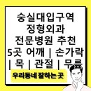 김성훈이비인후과의원 | 숭실대입구역 정형외과 전문병원 추천 5곳 어깨 | 손가락 | 목 | 관절 | 무릎
