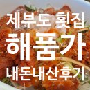 영하개 | [공지] 제부도 횟집 해품가, 부모님과 여행 내돈내산 후기