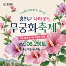 나라꽃과 함께 즐기는 원더랜드, 홍천군 나라꽃 무궁화 축제 이미지