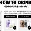 잠실레벨업복싱 | [프롬잇] 단백질쉐이크 흑임자맛, 초코맛(with 복싱)