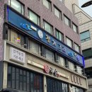 스페셜독 | 선릉역 참치 맛집 참치그라 | 골드스페셜 무한리필 후기